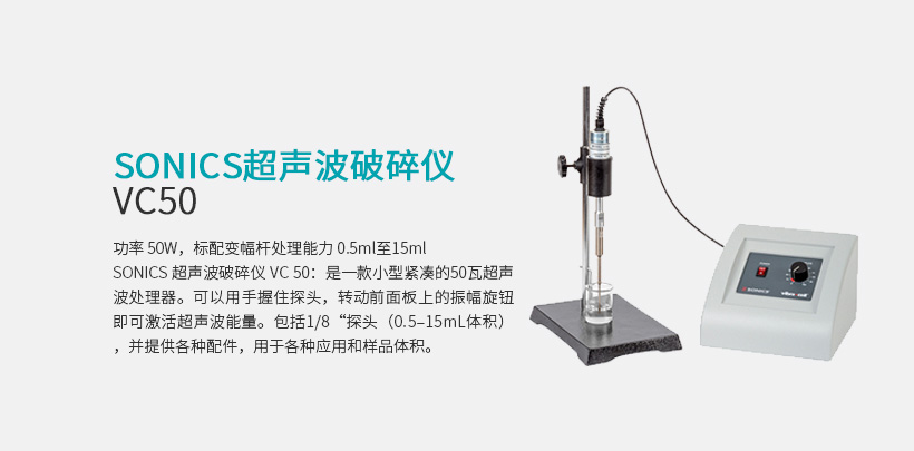 SONICS超聲波破碎儀 VC50