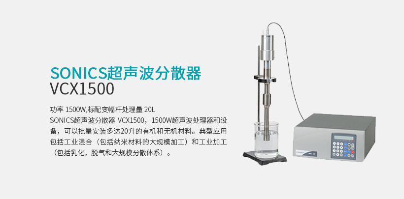 sonics超聲破碎 VCX1500